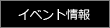 イベント情報など