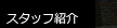 スタッフ紹介