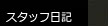 スタッフ日記