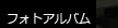 フォトアルバム