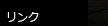 リンク