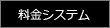 料金システム