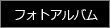 フォトアルバム