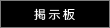 掲示板