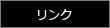 リンク