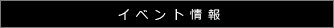 イベント情報