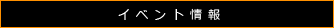 イベント情報