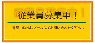 従業員募集中